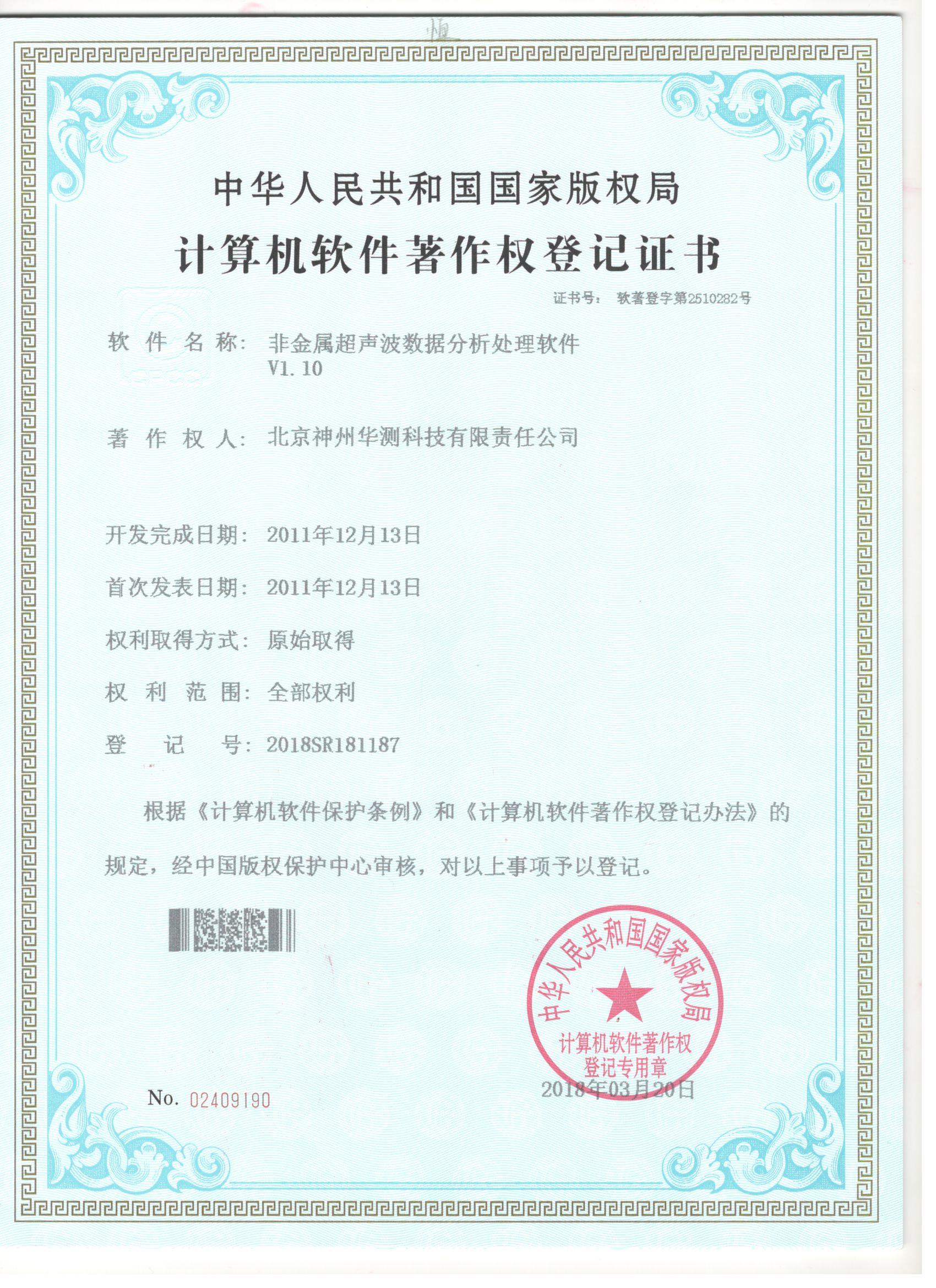 C61非金属超声波软件著作证书