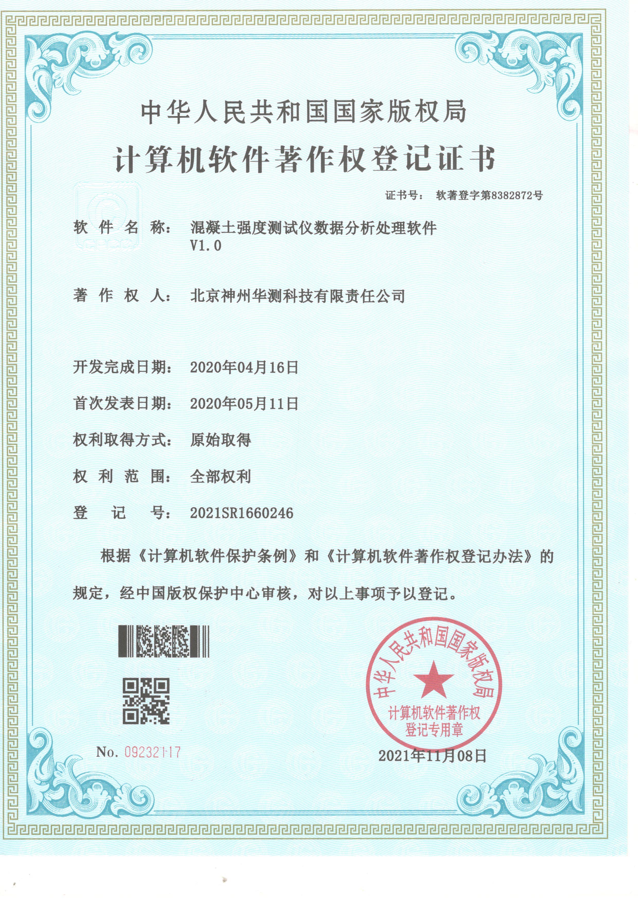 Q61超声回弹仪软件著作证书