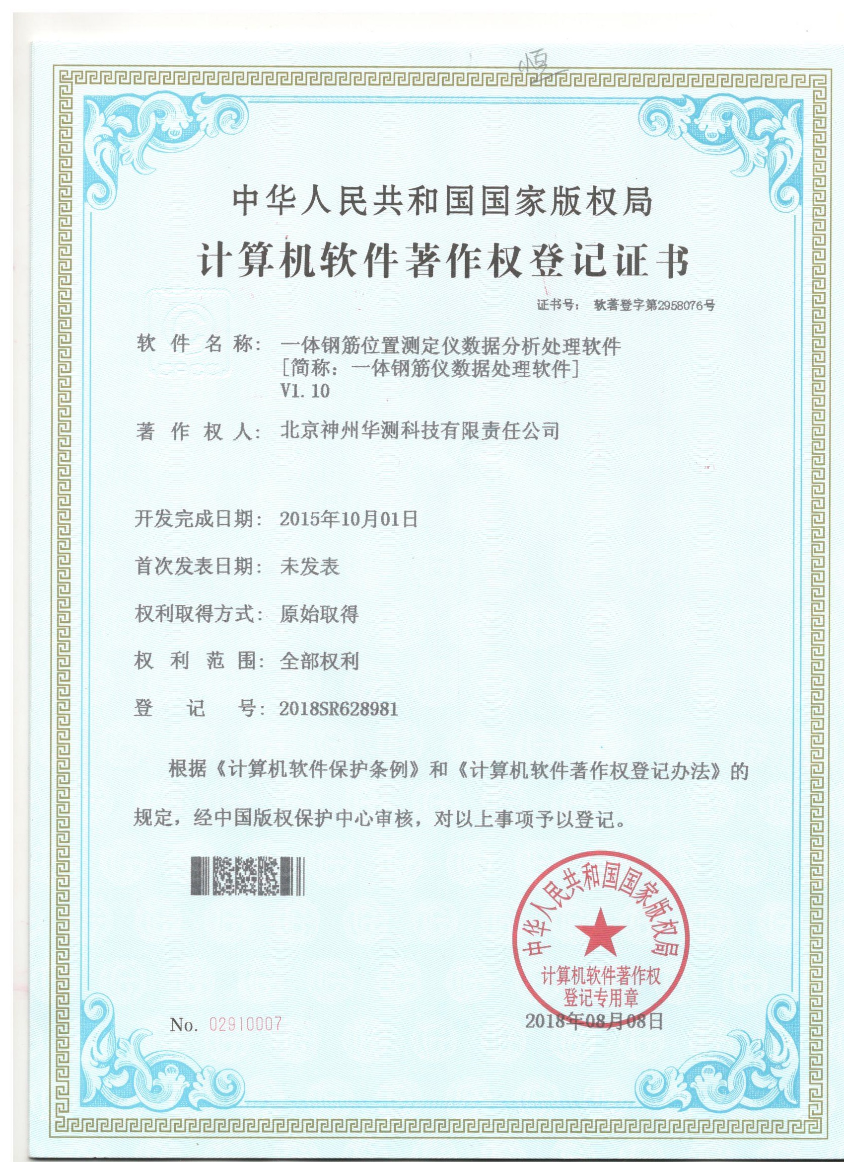 SZ-R81S一体钢筋位置测定仪软件著作证书